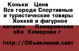  Коньки › Цена ­ 1 000 - Все города Спортивные и туристические товары » Хоккей и фигурное катание   . Кемеровская обл.,Кемерово г.
